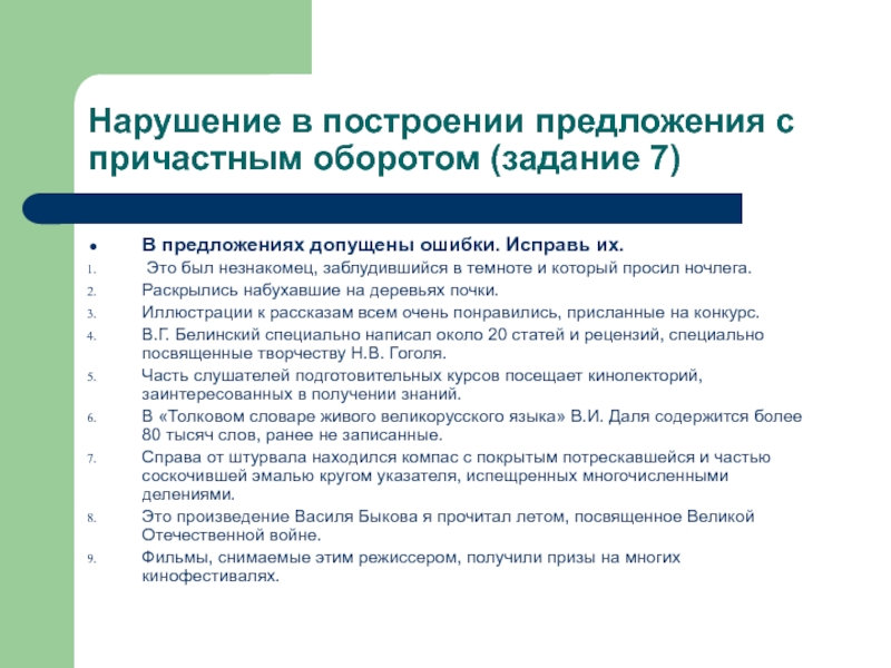 Построение предложения с причастным оборотом. Нарушение в построении предложения с причастным оборотом. Ошибка в построении причастного оборота. Нарушение предложения с причастным оборотом. Нарушение в построении с причастным оборотом.