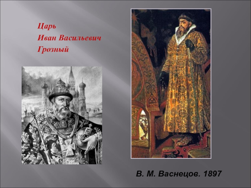 Песня царя васильевича. Образ царя Ивана Грозного. Образ царя Ивана Васильевича. Образ Ивана Васильевича Грозного. Образ царя Ивана Грозного в песне про купца Калашникова.