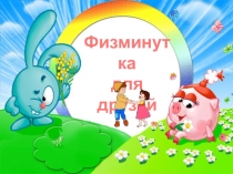 Подборка танцевальных физминуток для 1 класс