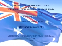 Презентация к интеллектуальной игре High Level