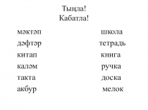 Презентация для урока родного языка Школа - Мәктәп