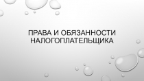 Презентация по обществознанию на тему Права и обязанности налогоплательщиков
