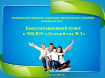 Консультационный пункт в МБДОУ