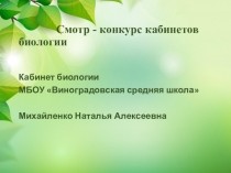 Презентация Конкурс кабинетов биологии