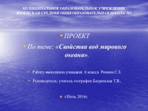 Проект по теме: Свойства вод Мирового океана