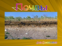 Презентация 3 класс по окружающему миру Что такое почва