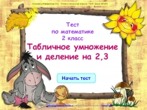 Презентация. Тренажер-тест по математике. Умножение и деление на 2,3.