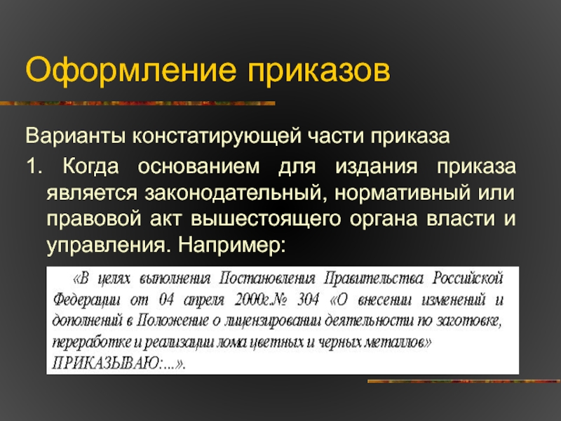 Основанием приказа является. Цель издания приказа. Композиционные части приказа. Констатирующая и распорядительная части приказа. Основание для издания приказа.