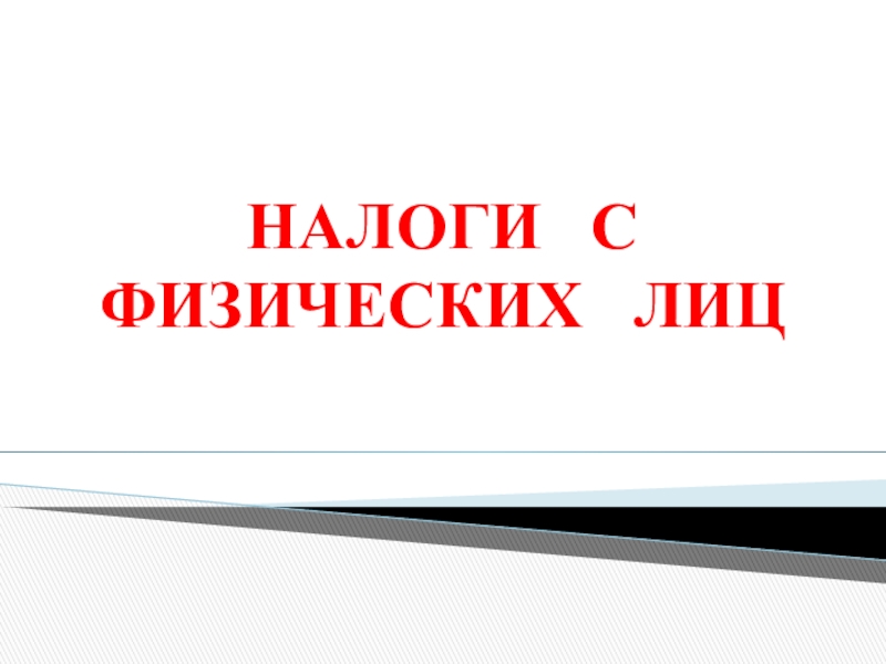 Презентация для внеаудиторного занятия на тему Налоги с физических лиц