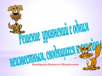 Презентация  Решение уравнений с одним неизвестным, сводящихся к линейным