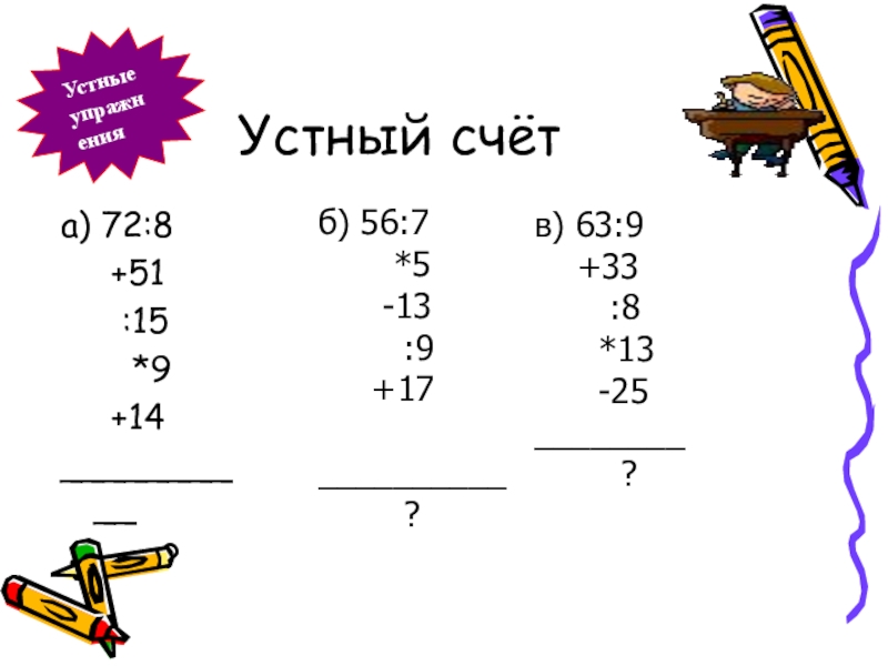 Устный счет 6 класс презентация