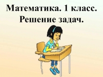 Презентация по математика на тему Решение задач (1 класс)