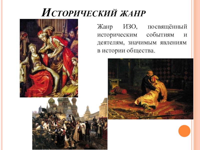 Какие картины относятся к историческому жанру