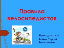 Презентация  Правила велосипедистов