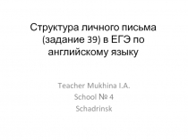 Презентация по английскому языку на тему Правила написания личного письма в формате заданий ЕГЭ
