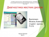 Презентация по информатике на тему Мониторинг жесткого диска
