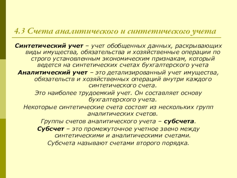 Аналитический и синтетический учет презентация