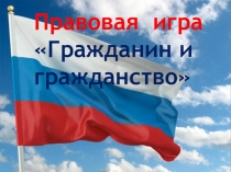 Правовая игра по обществознанию России гражданин