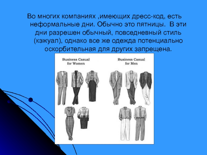 Обычно это. Презентация на тему дресс код. Свободный дресс код по пятницам. Дресс код на АЭС. Презентации компаний одежды.