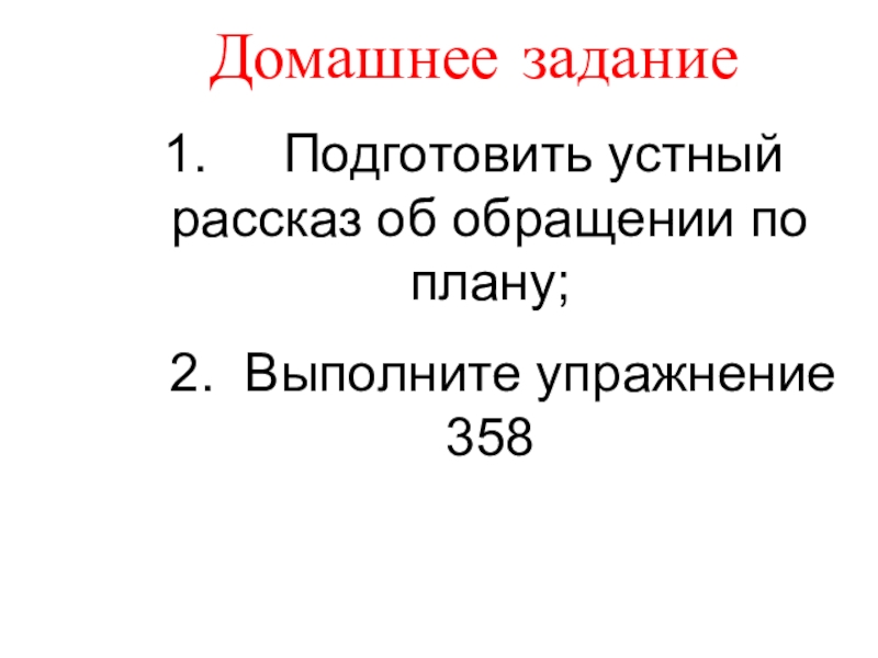 8 кл обращение презентация