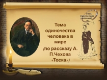 Презентация по литературеТема одиночества человека в мире (по рассказу А.П.Чехова Тоска)