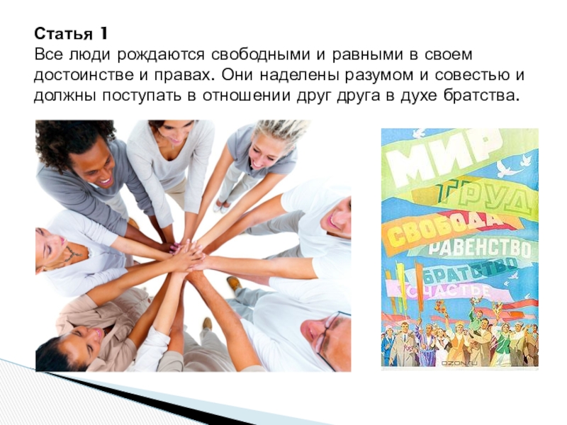 Что значит все люди равны. Все люди рождаются свободными и равными в своем достоинстве. Все люди рождаются свободными и равными в правах. Люди равны в своем достоинстве и правах статья 1. Все люди рождаются равными.