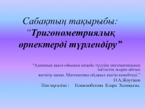 “Тригонометриялық өрнектерді түрлендіру”
