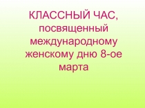 Презентация к 8 марта