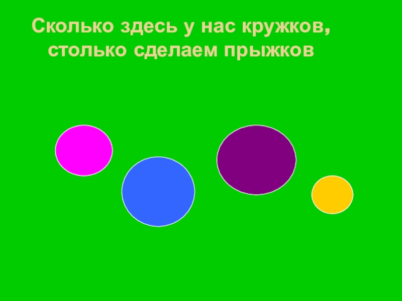 Здесь сколько лет. Сколько здесь кружков столько сделаем прыжков. Сколько здесь у нас кружков столько сделаем прыжков. Сколько здесь у нас кружков.