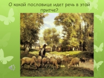 Презентация Не имей 100 рублей, а имей 100 друзей