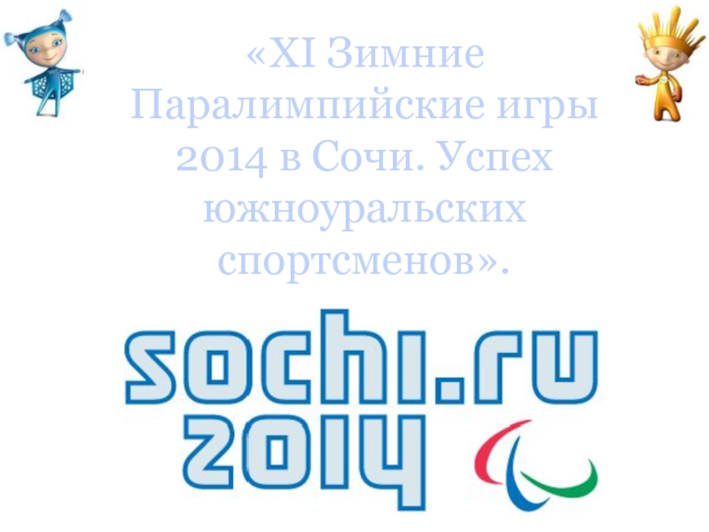 Презентация Олимпийский урок XI Зимние Паралимпийские игры 2014 в Сочи. Успех южноуральских спортсменов