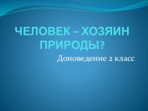 Занятие по курсу Доноведение. Тема: Человек - хозяин природы?