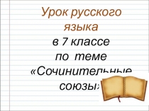 Презентация по русскому языку на тему Сочинительные союзы (7 класс)