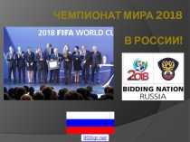 Презентация по физкультуре на тему Чемпионат мира 2018