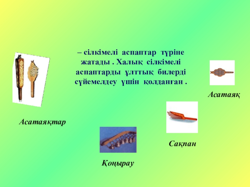 Аспаптардың қашып кетуі мәтін. Аспаптар. Сілкімелі САЗ аспабтар диплом жұмысы. Эл муз аспаптар. Кыргыз аспаптары шаблон презентация по истории.