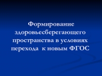 Презентация по физической культуре на темуФормирование здоровьесберегающего пространства в условиях перехода к новым стандартам ФГОС
