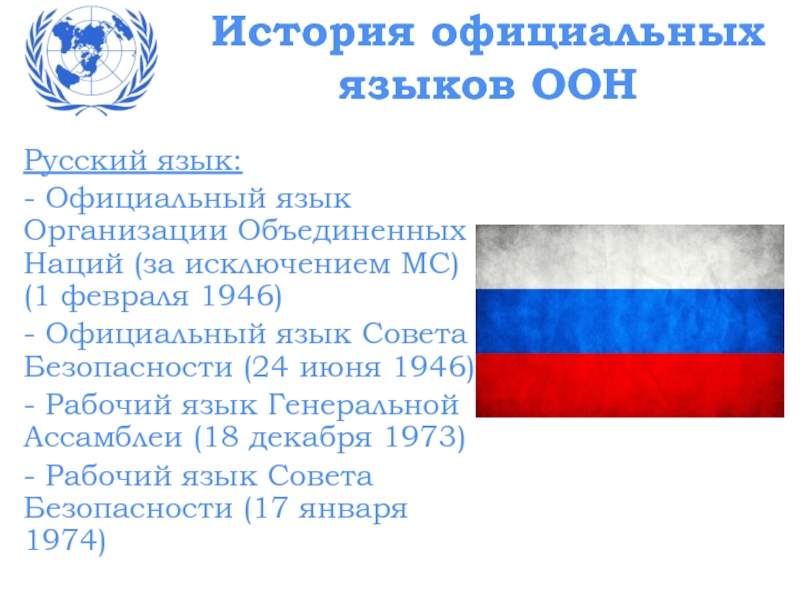 Страны государственный язык русский. Официальные языки ООН. Официальные мировые языки ООН. Русский язык в ООН.