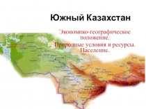 ЭГП, природные условия и ресурсы, население Южного Казахстана