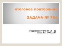 Презентация по итоговому повторению за курс геометрии 10-11 класса