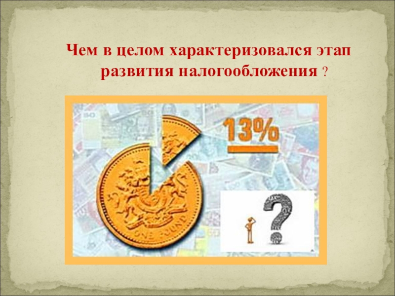 Развитие налогов. Слайды этапы возникновения налогов. Презентация на тему история развития налогов. Картинки истории развития налогов. Картинки история развития налога.