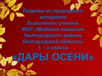 ЭОР Творческий проект для учащихся начальных классов Дары осени 1 класс