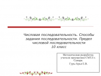 Презентация по математике на тему Числовые последовательности (10 класс)