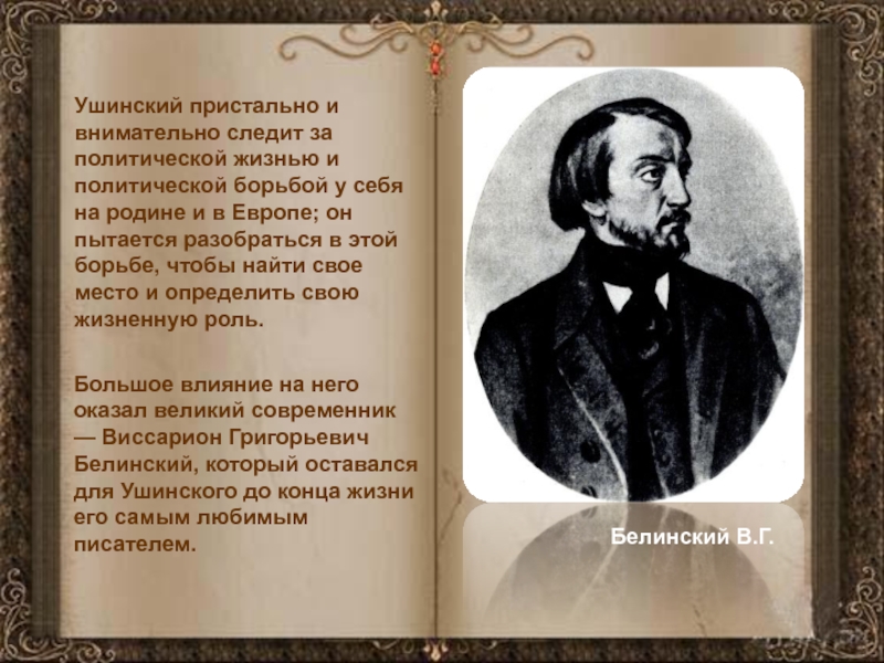 Жизнь и деятельность к д ушинского презентация