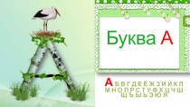 Презентация к уроку обучения грамоте в 1 классе по теме: Гласный звук [а],буквы А,а.