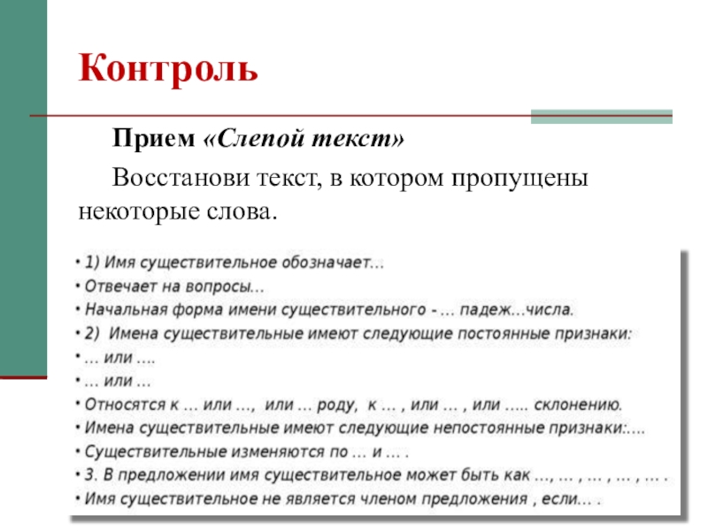 Приемы восстановления. Прием слепого текста. Текст для слепых. Приём слепой текст в начальной школе пример. Прием слепой текст на уроке.