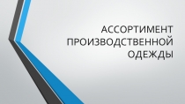Презентация по технологии Ассортимент производственной одежды