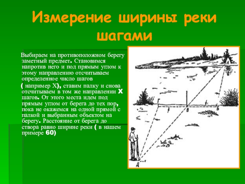 Измерение в природе. Измерение ширины реки. Способы измерения ширины реки. Как определить ширину реки. Способы определения ширины реки.