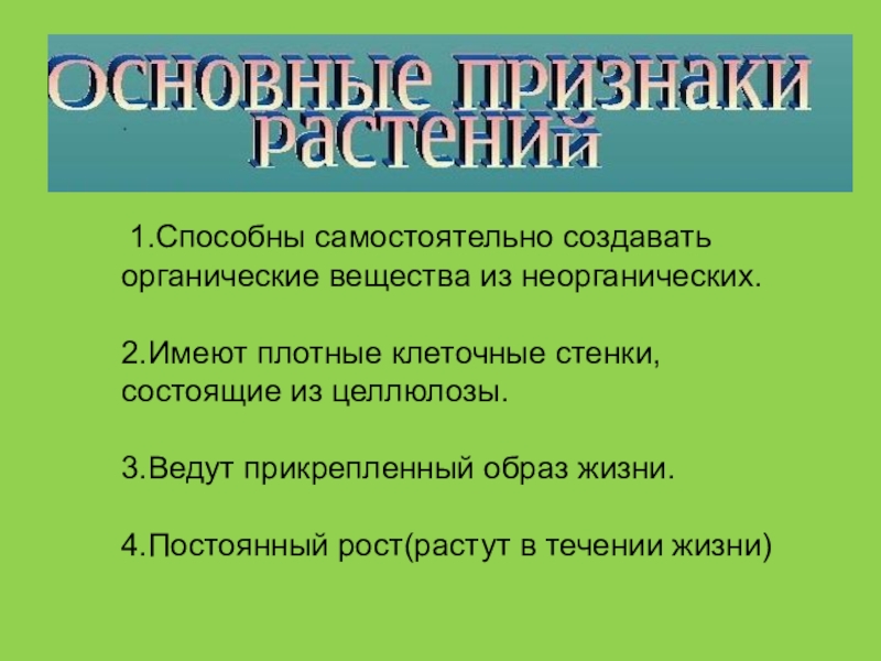 Органические из неорганических создают. Способны самостоятельно создавать органические вещества. Органические вещества из неорганических создают. Создают органические вещества из неорганических веществ.. Организмы которые создают органические вещества из неорганических.