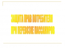 Презентация по обществознанию на тему Защита прав потребителя