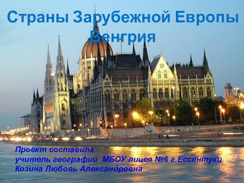 Презентация Презентация по теме Страны Восточной Европы - 10класс